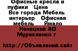 Офисные кресла и пуфики › Цена ­ 5 200 - Все города Мебель, интерьер » Офисная мебель   . Ямало-Ненецкий АО,Муравленко г.